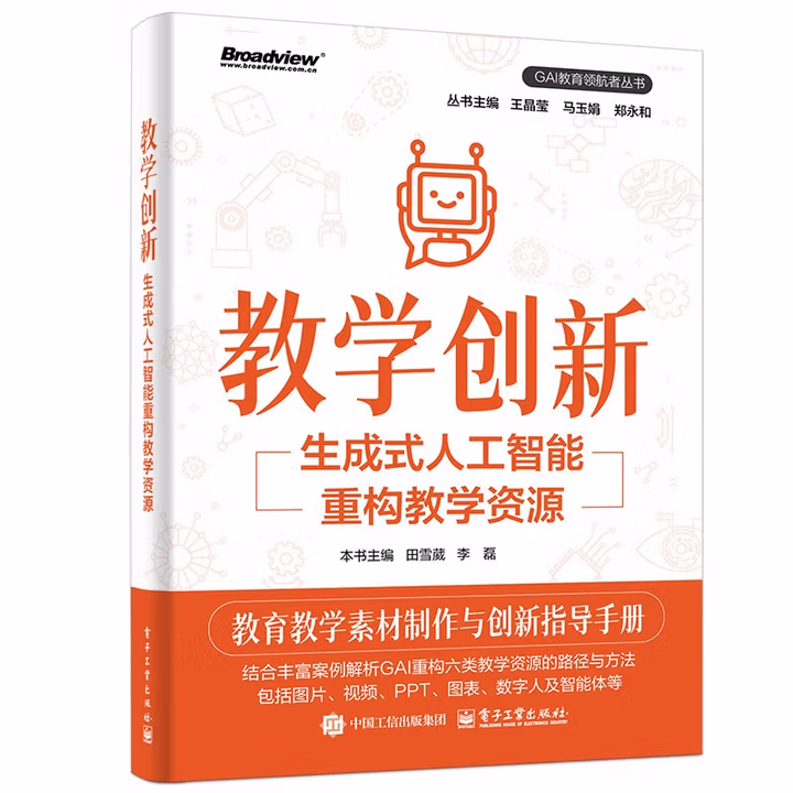 《教学创新：生成式人工智能重构教学资源》[51M]PDF|百度网盘|亲测有效