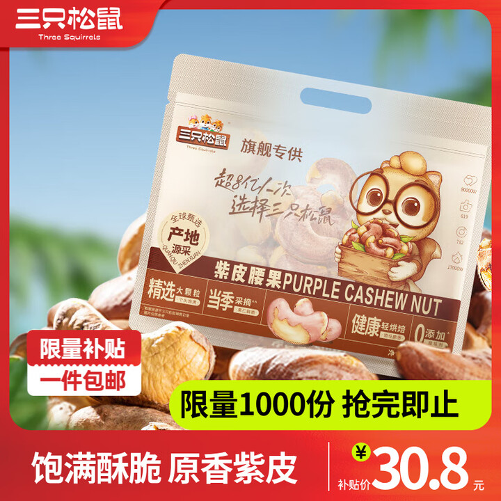 三只松鼠 紫皮腰果 500g袋装 双重优惠折后￥29.8包邮