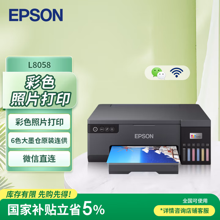 爱普生（EPSON）L8058 A4墨仓式彩色喷墨打印机家用 6色照片原装连供打印影楼 支持WiFi无线
