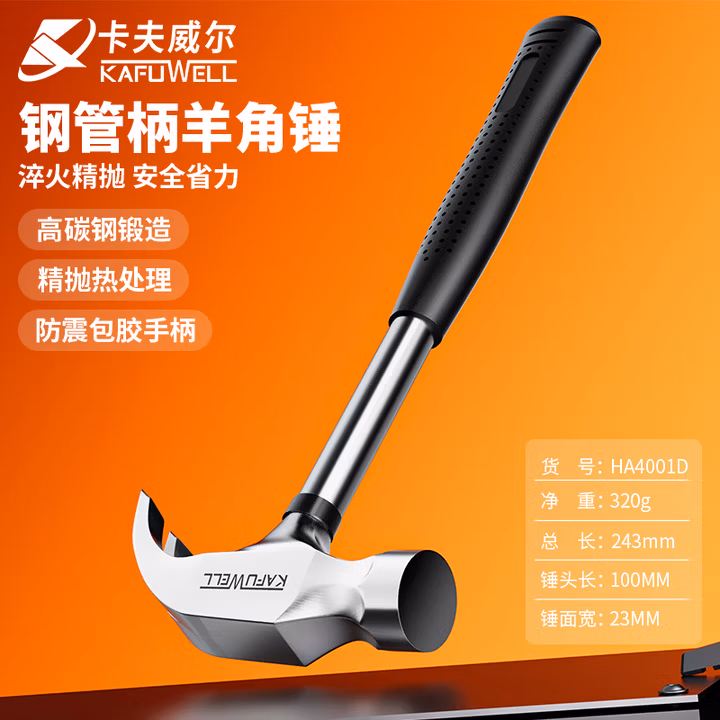 卡夫威尔 羊角锤子 木工铁锤 家用铁榔头起钉锤小号建筑户外工具 HA4001D