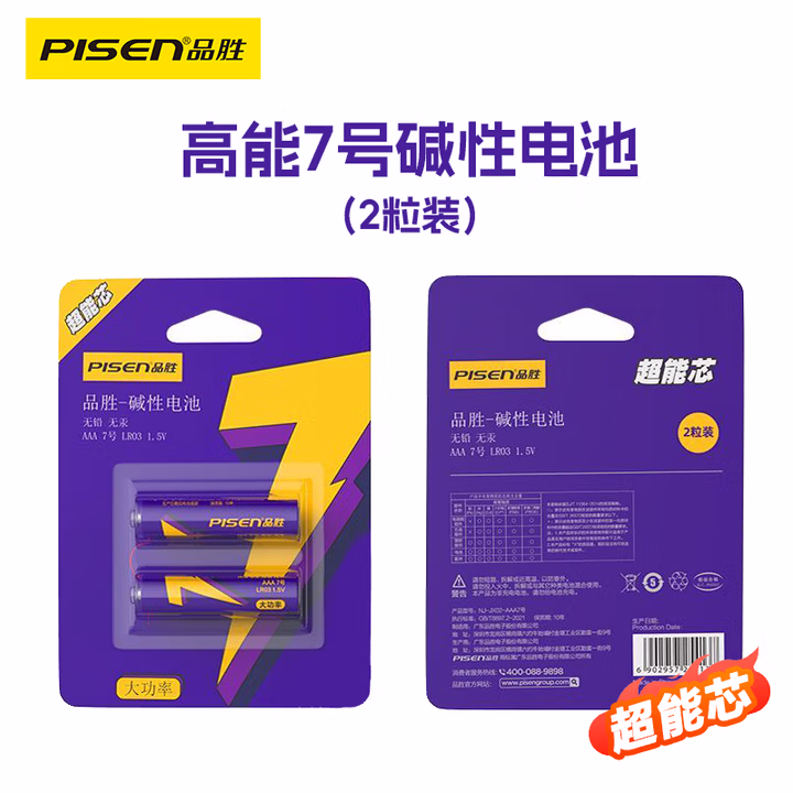 品胜（PISEN）数码超能芯7号碱性电池 玩具/血压计/血糖仪/遥控器/挂钟/电子锁/体脂称/鼠标2粒装【单件包邮】