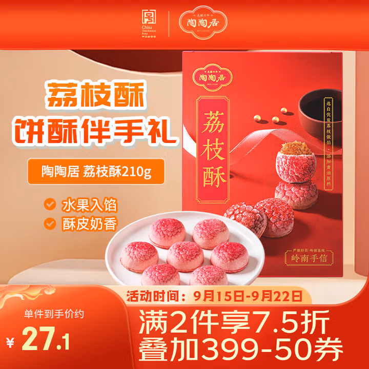 陶陶居中式糕点 荔枝酥210g 广州手信特产伴手礼休闲零食下午茶点心