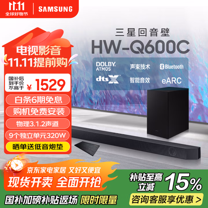 三星（SAMSUNG）HW-Q600C/XZ 杜比全景声 无线蓝牙回音壁条形音箱低音炮 家庭影院电视投影游戏音响 智能音效