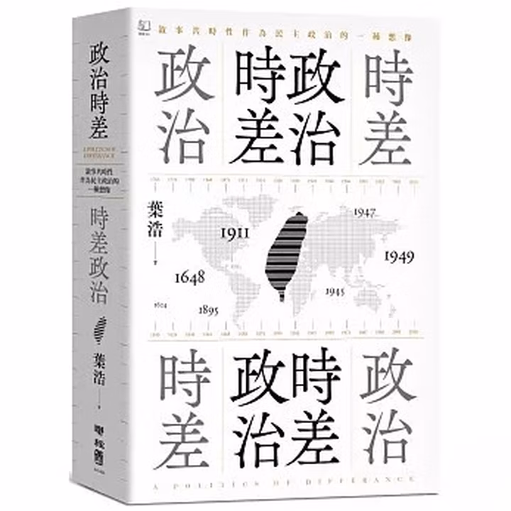 政治時差.時差政治:敘事共時性作為民主政治的一種想像