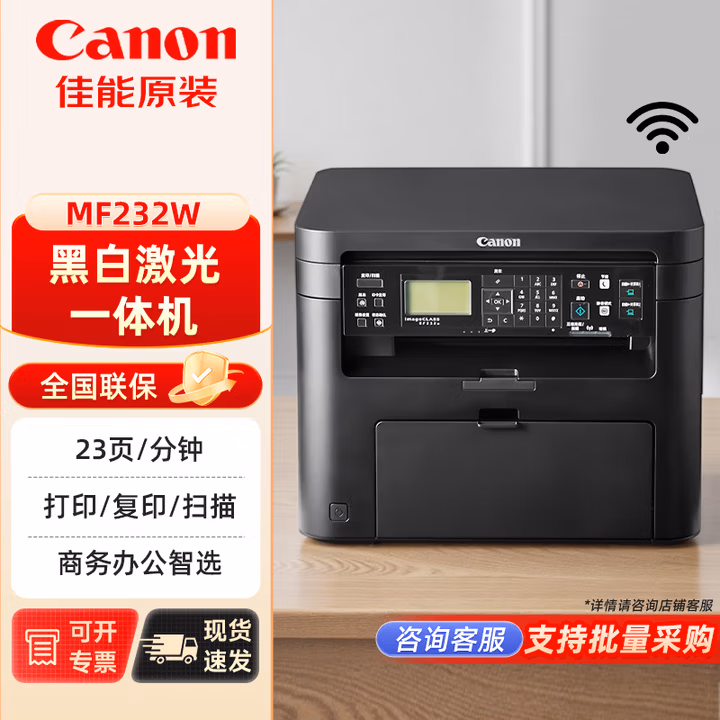 佳能（Canon）MF232w无线黑白激光办公打印机家用复印扫描一体机