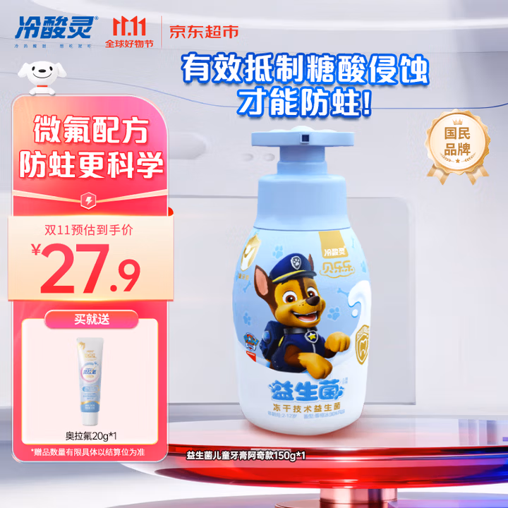 冷酸灵贝乐乐益生菌牙膏2-12岁含氟防蛀按压口腔阿奇款150g