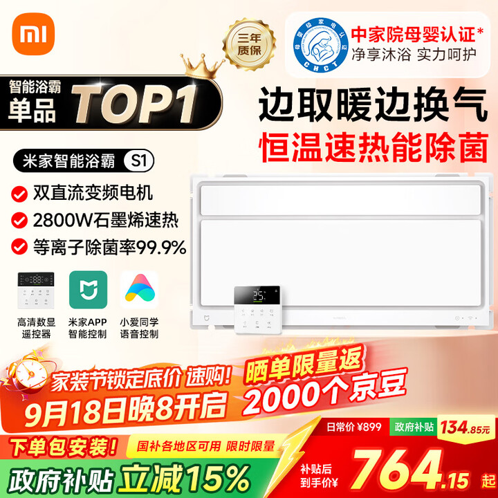 米家（MIJIA）小米智能浴霸S1【政府补贴15%】暖风照明排气一体等离子除菌速热