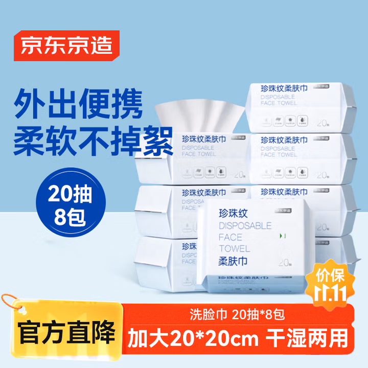 京东京造一次性洗脸巾20抽8包 珍珠纹洁面柔巾 差旅外出便携装