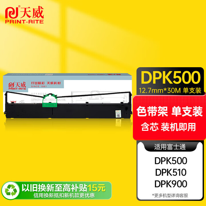 天威DPK500色带架 FUJITSU DPK910P 500 8680E 51
