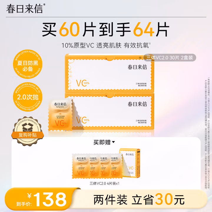 春日来信2.0VC精华液次抛原型VC抗氧提亮肤色紧致肌肤30片*2盒教师节礼物