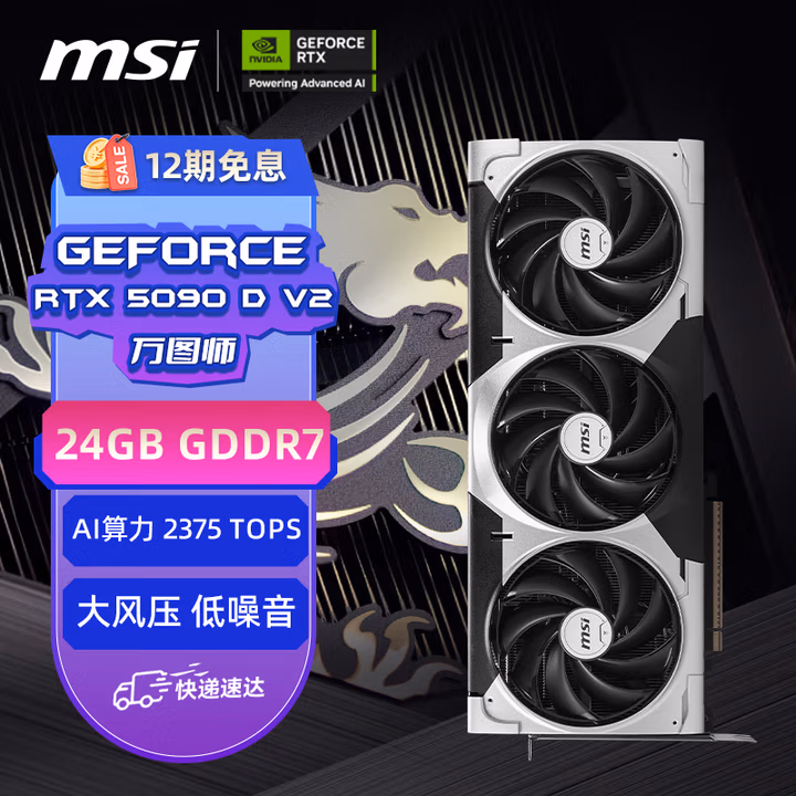 微星（MSI）万图师 GeForce RTX 5090D v2 24G VENTUS 3X OC 电竞游戏设计智能学习独立显卡