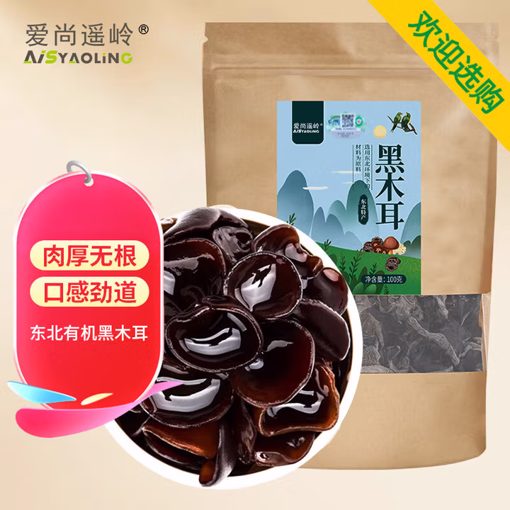 爱尚遥岭 有机黑木耳100g/袋 东北特产 火锅食材 山珍南北干货 肉厚无根 吉