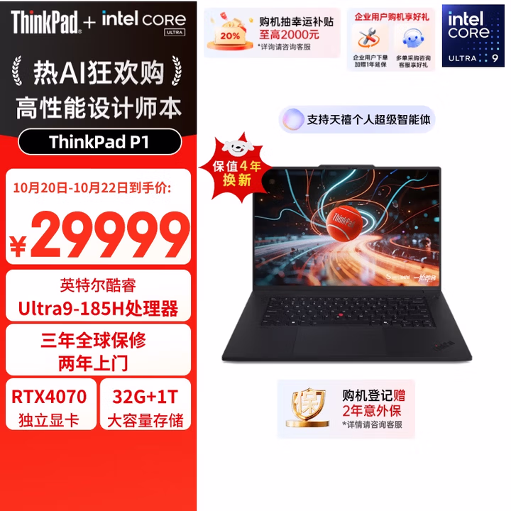 ThinkPad【国家补贴20%】P1 AI PC 酷睿Ultra9 16英寸高性能设计师工作站 32G 1T 2.5K 165Hz RTX4070