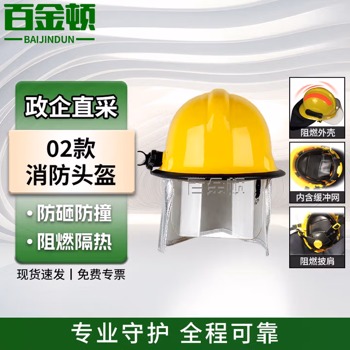 百金顿 消防头盔全盔 02款防护头盔 消防员灭火装备防砸隔热安全帽防火应急抢险救