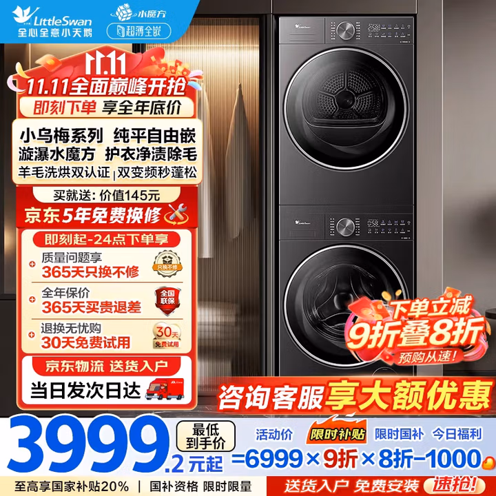 LittleSwan 小天鹅 小乌梅2.0轻奢版 TG10VE20+TH10VE20 纯平全嵌滚筒洗衣机+热泵烘干机套装 10kg 国补折后¥4975.28 限今日返1000元京豆 LittleSwan 小天鹅 小乌梅2.0轻奢版 TG10VE20+TH10VE20 纯平全嵌滚筒洗衣机+热泵烘干机套装 10kg 国补折后¥4975.28 限今日返1000元京豆
