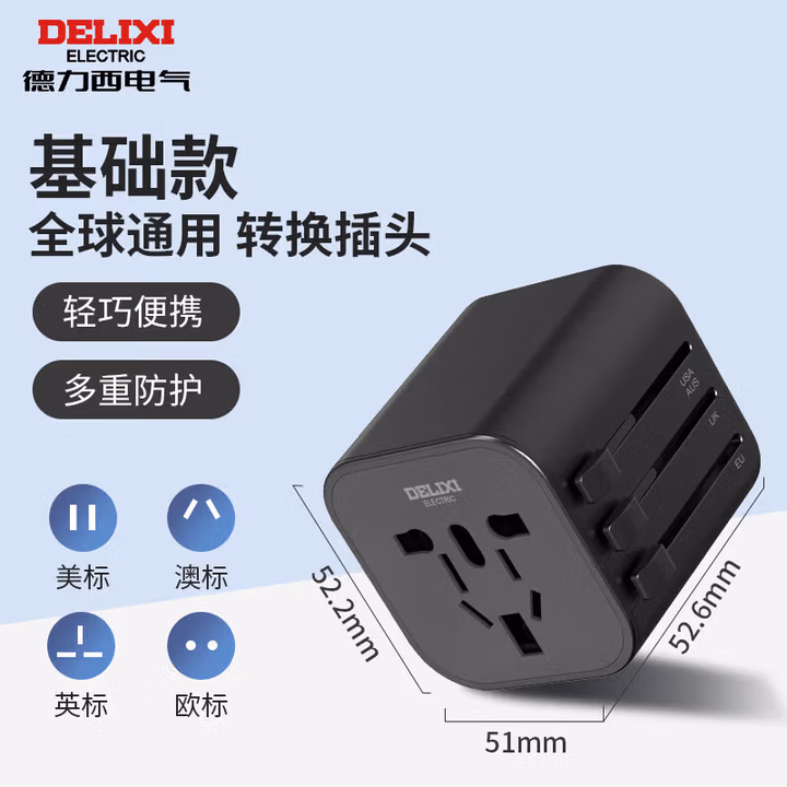 德力西（DELIXI）全球通用转换插头/插座转换器 多国旅行英国新加坡香港欧洲 