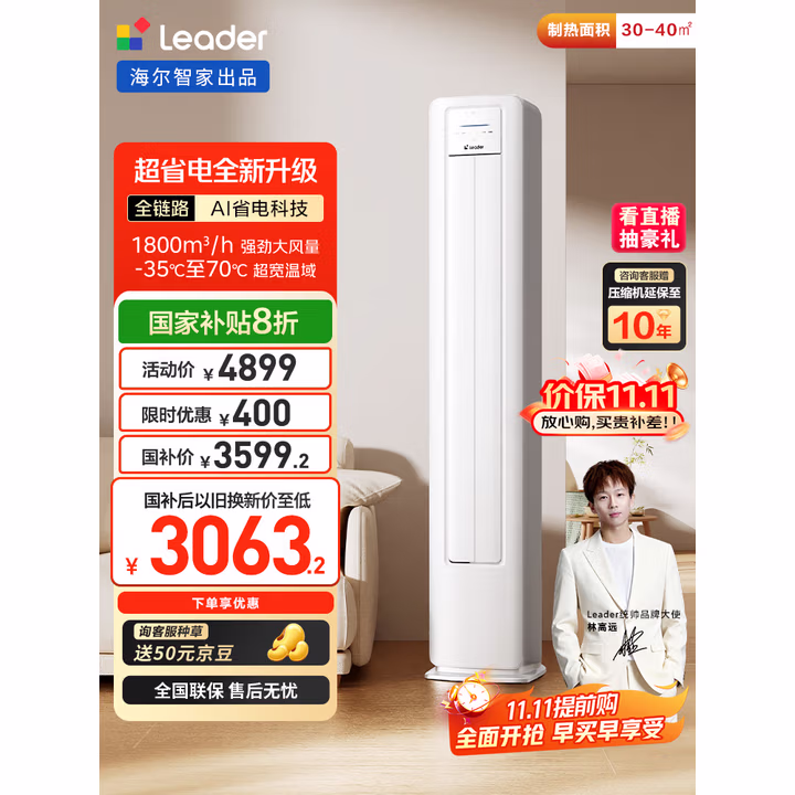 统帅（Leader）海尔智家出品 3匹超一级能效 AI超省电新品 客厅立式变频空调柜机KFR-72LW/LA1-1国家补贴以旧换新