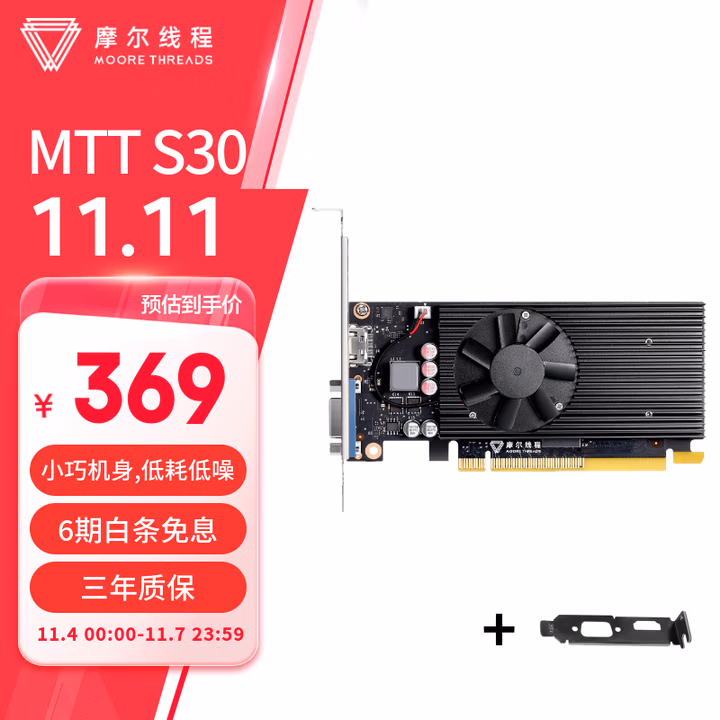 摩尔线程国产4K高清家用办公迷你亮机卡低功耗显卡 S30+半高挡片