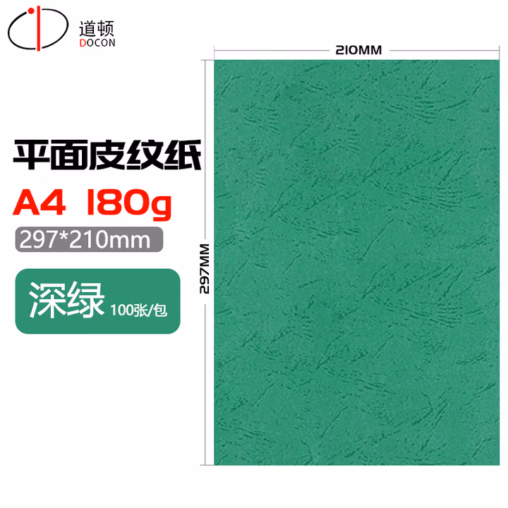 道顿180g A4 平面皮纹纸封皮纸胶装机装订机仿皮纹纸标书文件 装订封面封皮纸