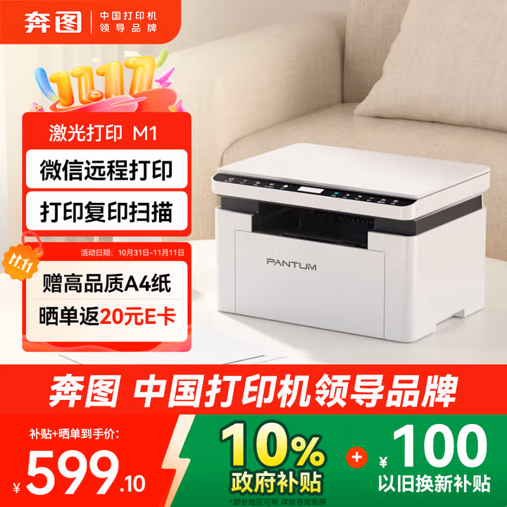 奔图M1激光打印机BM2302W
