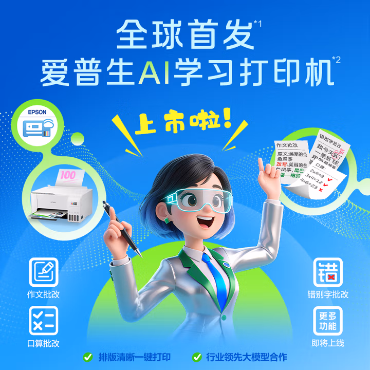 爱普生L1258 AI学习功能