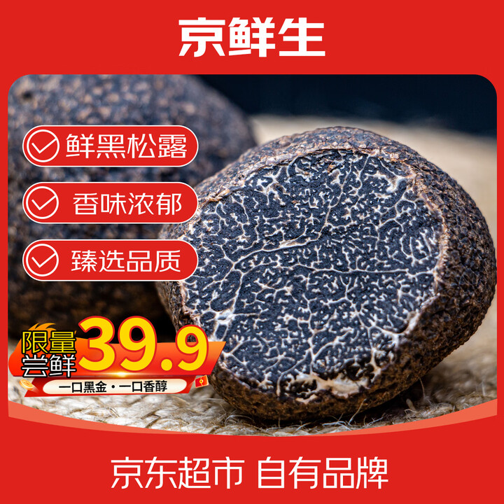 京鲜生 云南新鲜黑松露 2~3cm 净重50g 百亿补贴￥29.3包邮