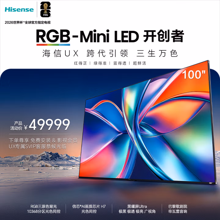 海信RGB-MiniLED电视 UX 100英寸 三维控色 信芯H7芯片 黑曜屏Ultra 帝瓦雷音响跨代引领液晶电视100UX