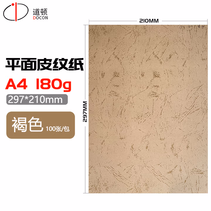 道顿180g A4 平面皮纹纸封皮纸胶装机装订机仿皮纹纸标书文件 装订封面封皮纸