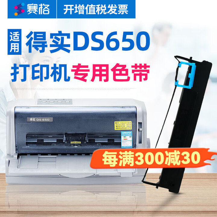 赛格适用得实DS-650打印机色带架 得实DS650色带 得实650针式打印机色