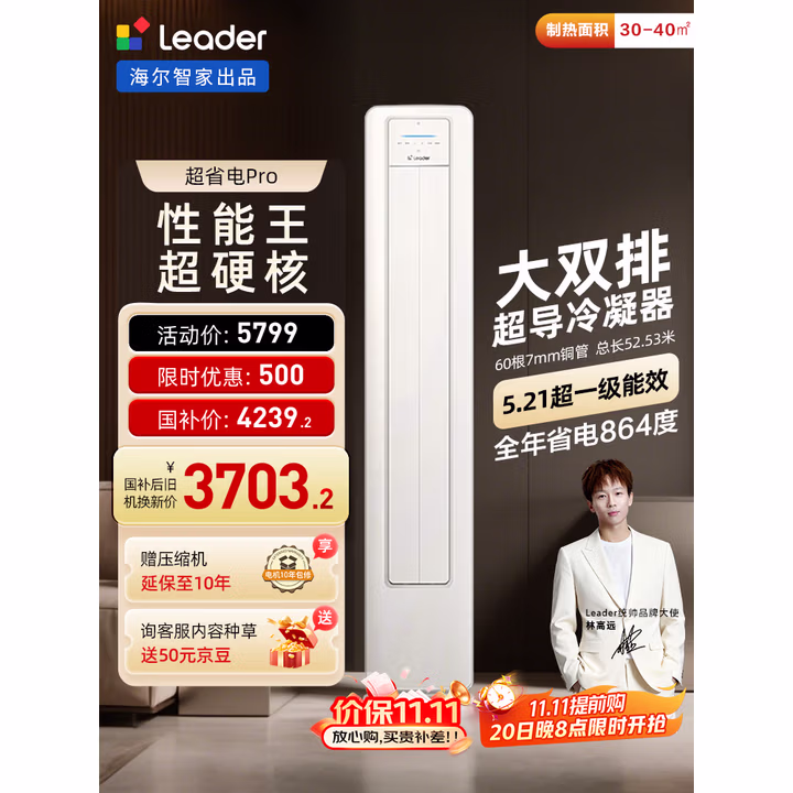 统帅（Leader）海尔智家出品  3匹超一级 超省电Pro大双排铜管神机 变频空调柜机客厅立式KFR-72LW/LA2-1国家补贴