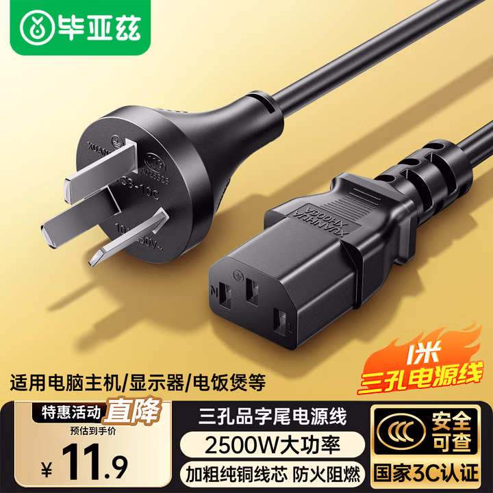 毕亚兹 电源线 电脑主机电源线 国标三孔品字尾通用 电饭煲台式机箱显示器打印机电源连接线 直插头1米
