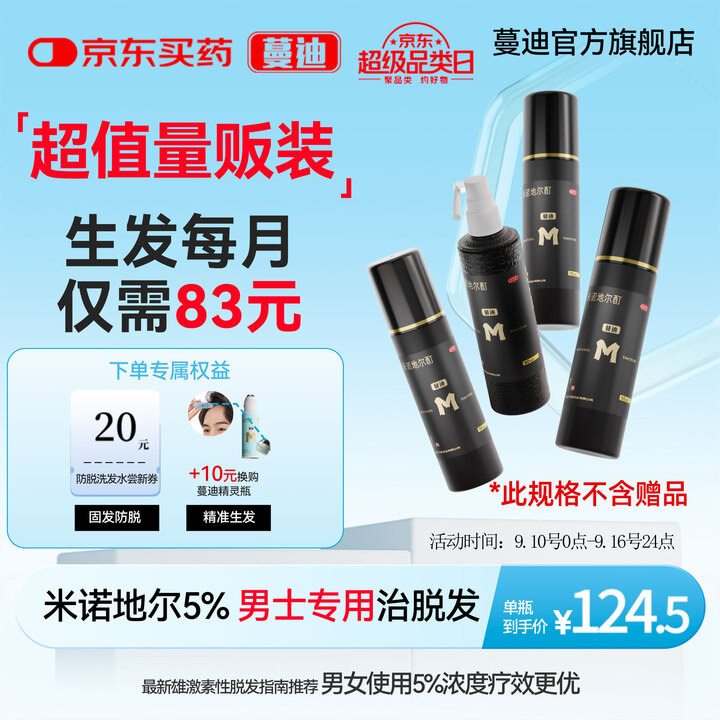 蔓迪蔓迪生发喷雾90ml*4瓶【超值量贩装】5%米诺地尔酊男士专用治脱发育发斑秃原液搽剂曼迪京东自营米洛
