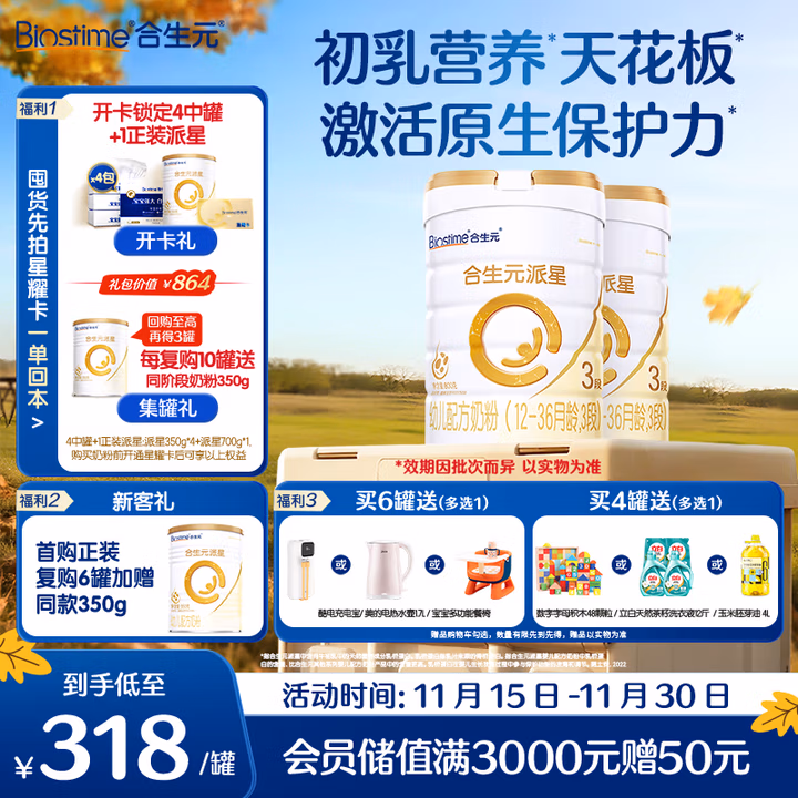 合生元（BIOSTIME）派星 幼儿配方奶粉 3段(12-36个月) 新国标 800克*2罐