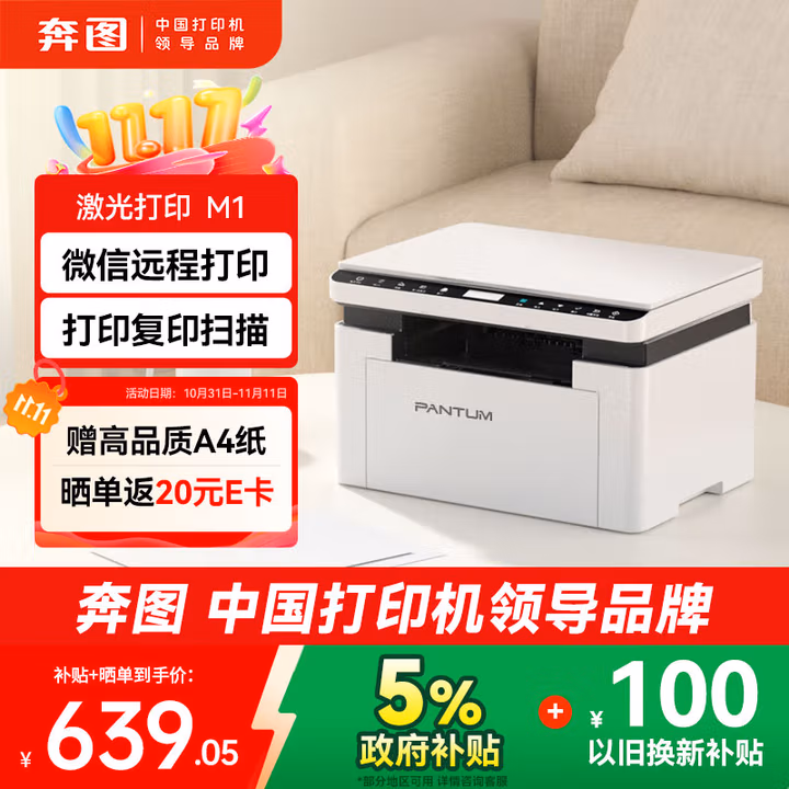 奔图M1激光打印机