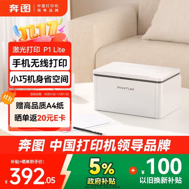 奔图P1 Lite激光打印机