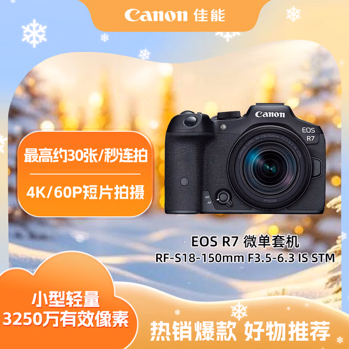 佳能（Canon）EOS R7 高速高清微单相机 直播vlog 18-150mm一镜走天涯大变焦镜头套装（3250万像素）