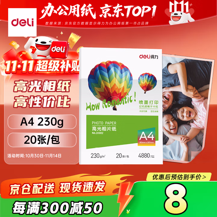 得力（deli）A4 230g高光相纸 彩色喷墨照片打印纸 高光泽相片纸 20张/包 ZX002