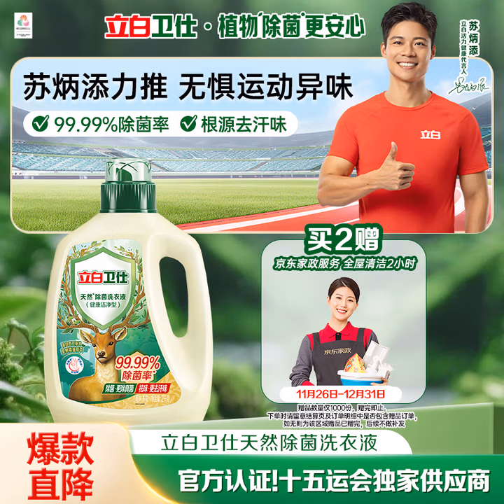 立白卫仕天然除菌洗衣液4斤瓶装 去汗味 除菌率99.99% 72小时长效抑菌