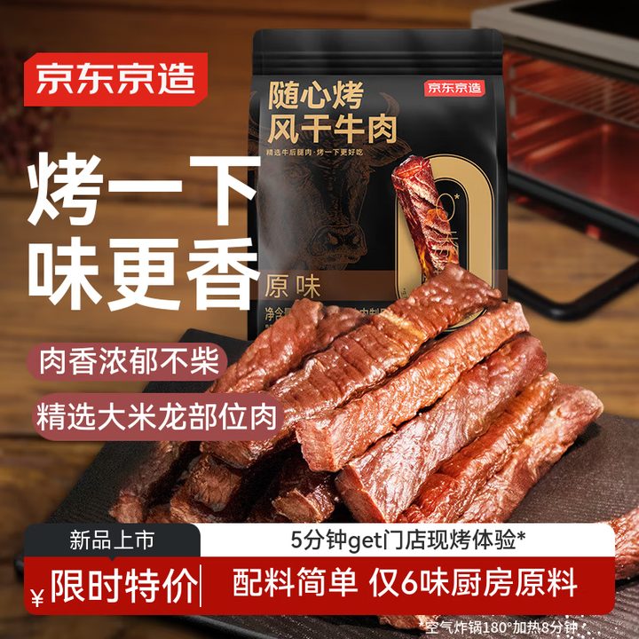 京东京造DIY随心烤风干牛肉2袋装现烤焦香200g（内含2袋）内蒙特产