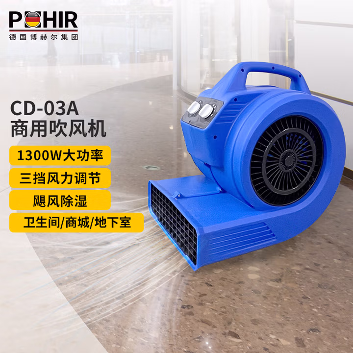 博赫尔（POHIR）吹地机厕所地面吹干机吹风机 地板吹干吹风机工业商用回南天除湿