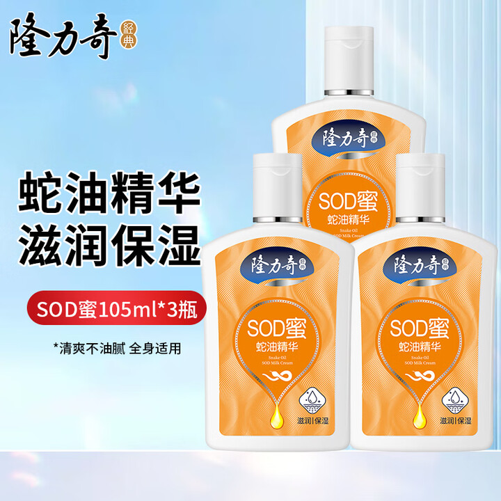 隆力奇 蛇油精华SOD蜜 105mL*3瓶 京东优惠券折后￥19.9包邮