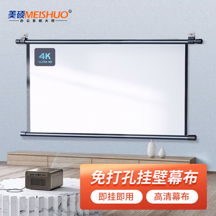 美硕（MEISHUO）挂壁幕布简易安装投影仪幕布【免打孔】高清投影机幕适配小米极