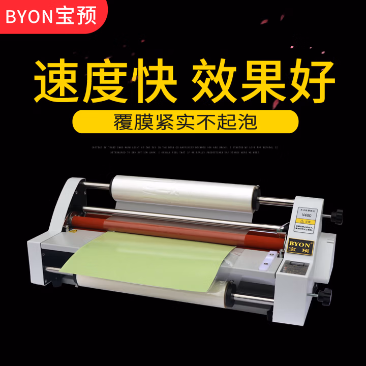 宝预（BYON）V480热覆膜机A2+冷裱热裱覆膜机单面双面相册腹膜机照片小型热裱机复膜机过膜机塑封机过胶膜机