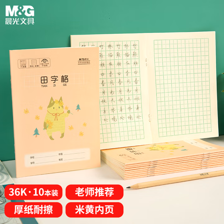 【全网低价】晨光(M&G)文具作业本小学生36K 14张11行7列77格