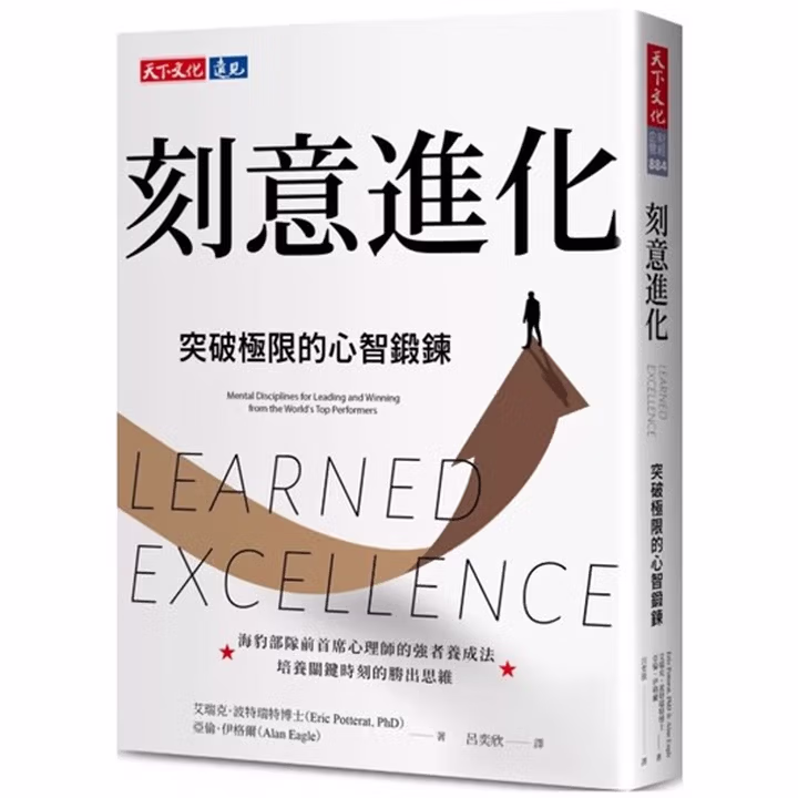 刻意進化：突破極限的心智鍛鍊