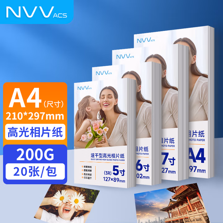 NVV  A4相片打印纸 200g高光面照片纸 喷墨高光相纸20张/包 BQ-X