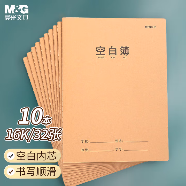 【全网低价】晨光(M&G)文具16K/32张缝线本 记事本笔记本子 牛皮