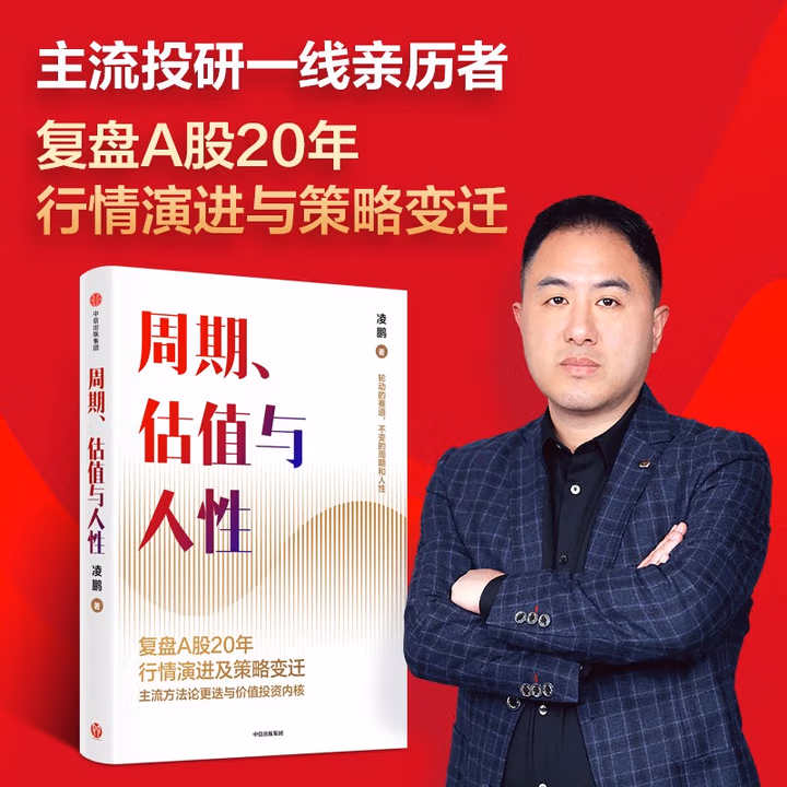 周期 估值与人性 荒原投资凌鹏著 复盘A股20年行情演进与策略变迁 个人投资者适用 价值投资 中信出版社图书