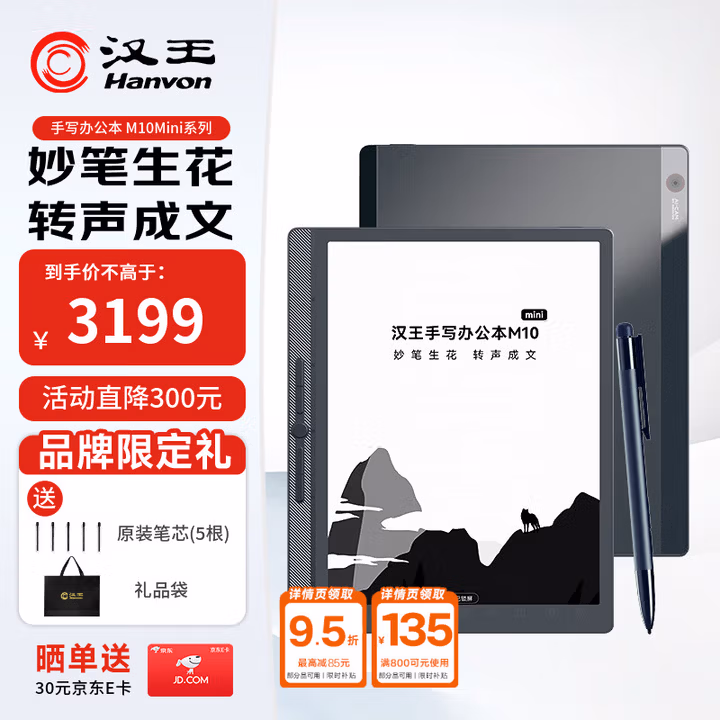 汉王（Hanvon）【重磅新品】智能手写办公本M10mini8.2英寸语音转写电子书阅读器墨水屏电纸书电子笔记本B6笔套装