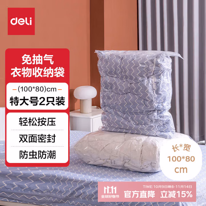 得力（deli）免抽气真空压缩袋 棉被衣服旅行用品收纳袋 100*80cm 2只装 14919